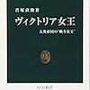 「ヴィクトリア女王」君塚直隆著 を買った