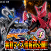 【マイスよ】装動 仮面ライダーマイス EGZ1商品化決定！！【神話になれ】