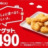 マクドナルド：ナゲット15ピースが期間限定で220円引きの490円！新ソースも登場