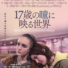 映画「17歳の瞳に映る世界」(2021)