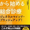 『クロストークから始める総合診療』（金芳堂）