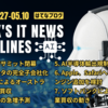 2025年5月4日～5月10日：今週のITニュースヘッドライン