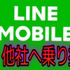 LINEモバイルから他社格安SIMへ乗り換え、MNP予約番号発行