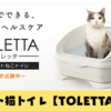8月8日は「世界猫の日」😁 猫をいつもチェックし体調管理ができる「toletta」をご存知ですか？？🤓