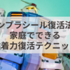 ガンプラシール復活法！家庭でできる粘着力復活テクニック