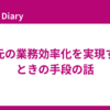 手元の業務効率化を実現するときの手段の話