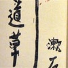 「小説」というかたちーー漱石『道草』