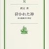 渡辺清『砕かれた神―ある復員兵の手記』 (岩波現代文庫)