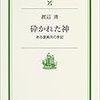 渡辺清『砕かれた神―ある復員兵の手記』 (岩波現代文庫)