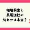 【検証】稲垣莉生と長尾謙杜の匂わせ4選！熱愛はいつから？ファンの噂を徹底調査