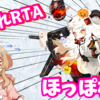 第2回ほっぽ杯！はじめてのRTA