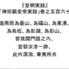皇明実録 / 此外溟渤　華夷所共　この外の溟渤（大海）華夷の共にする所なり