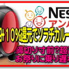 【緊急‼】”ネスカフェ アンバサダー祭り ”残り数時間１/３１最高額ちょびリッチ！２.９万！ライフメディア２.５万！ソラチカルート滑り込みセーフ！