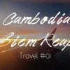 *カンボジア旅行#01　初めてのカンボジア・シェムリアップ滞在の5日間*