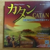 【ボードゲーム紹介１４】カタン CATAN