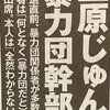 三原じゅん子、暴力団関係者とゴルフコンペ