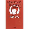 ちきりん著『「自分メディア」はこう作る！』を読んで「大人帝国の逆襲」を思い出す