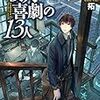 日常体験はトリックに使えるか＆特殊な知識はどこまでがフェアか〜芦辺拓氏の回答も収録（ミステリー特集３）