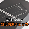 VASTLANDの一酸化炭素チェッカーを追加で購入