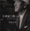 「小津安二郎への旅　魂の「無」を探して」　2014