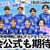 【SUD Ladies Cup 2024】「ぜひとも2連覇を…‼︎」U-20W杯前哨戦に挑む前回大会チャンピオン・ヤングなでしこにエール♪
