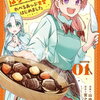 はらぺこ令嬢、れべるあっぷ食堂はじめました 1巻 特典まとめ【購入＆予約】