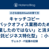 キャッチコピー「バックオフィス業務のために起業したのではない」と消えた「受託ビジネス特化型」：小さな会社のSaaSの育て方（第3回）