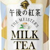 午後の紅茶 ザ・マイスターズ ミルクティーを飲みました