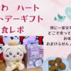 既に一部完売の店舗も！【ハート　ちいかわ　ホワイトデーギフト】実食レポ（どこで売ってる？通販は？おまけふせんメモの絵柄は？）