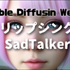 【Stable Diffusion web UI】機能拡張：リップシンク「SadTalker」　インストール・使い方・エラー