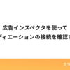 広告インスペクタを使ってメディエーションの接続を確認する