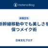 新幹線移動中でも美しさを保つメイク術