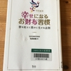 お金持ちになりたい人必見！！今日からできる【幸せになるお財布習慣】