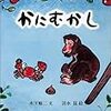 牛の糞が出てこなくても「さるかに合戦」として認められるか