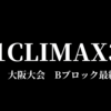 【新日本プロレス】Ḡ1クライマックス33　13日目　Bブロックは順当に2強がブロック通過！