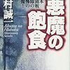 森村誠一『新版　悪魔の飽食　日本細菌戦部隊の恐怖の実像』