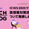 IEEE ICWS 2025 で偽情報対策技術について発表しました