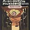 パーシー・ジャクソンとオリンポスの神々：魔の海