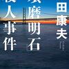 「「須磨明石」殺人事件」を読んだ感想