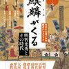 歴史人物語り＃９９　NHK大河ドラマ「麒麟がくる」の序盤のストーリーやキャストについて大雑把に語りましょうの回