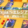 『Eresia(エレジア)』の拡張・追加ルールについて