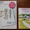 名著を読む　『赤毛のアン』（ルーシー・モンゴメリ著、村岡花子訳、新潮文庫）、『100分de名著　モンゴメリ　赤毛のアン』（茂木健一郎著、NHK出版）