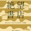 【本】絶望書店 夢をあきらめた９人が出会った物語