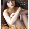 蛭田愛梨 デジタル写真集 キラメキYOUTH