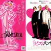 The Pink Panther〜復活の名警部