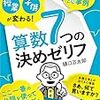 #542   新刊「そのひと言で授業・子供が変わる！算数７つの決めゼリフ」