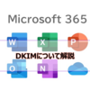 【Microsoft365参考書】DKIM(ディーキム)について解説