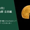 『「鬼滅の刃」竈門炭治郎 立志編』（第一期）を無料配信や見放題で観られるのはどこ？動画配信サービスまとめ！作品紹介や口コミ・感想も！