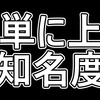 【初心者向け】簡単にそこそこの知名度を上げる方法