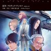 『銀河帝国興亡史 ファウンデーション』コミカライズ版がハヤコミでウェブ掲載スタート！久間月先生が1話リライト作を執筆中で、その後にミュール編の続きを執筆予定